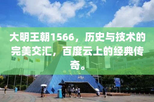 大明王朝1566，历史与技术的完美交汇，百度云上的经典传奇。