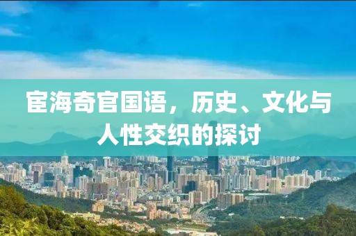 宦海奇官国语，历史、文化与人性交织的探讨