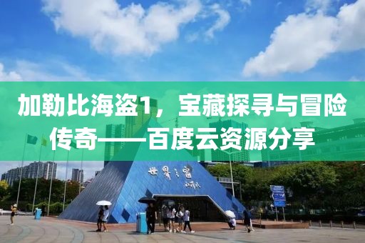 加勒比海盗1，宝藏探寻与冒险传奇——百度云资源分享