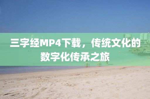 三字经MP4下载，传统文化的数字化传承之旅