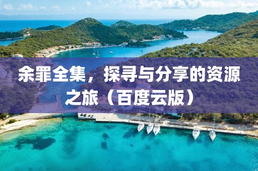 余罪全集，探寻与分享的资源之旅（百度云版）