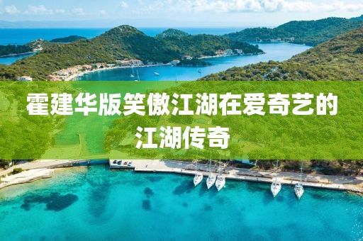 霍建华版笑傲江湖在爱奇艺的江湖传奇