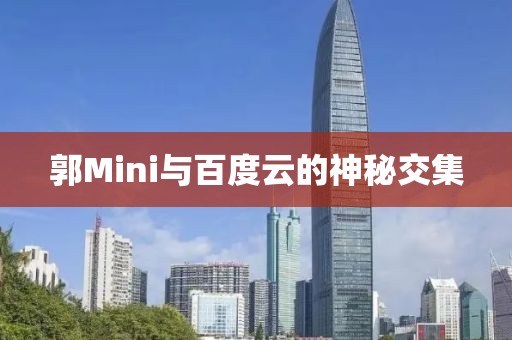 郭Mini与百度云的神秘交集