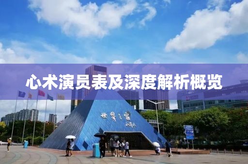 心术演员表及深度解析概览