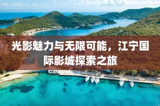 光影魅力与无限可能，江宁国际影城探索之旅