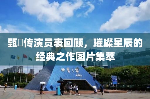 甄嬛传演员表回顾，璀璨星辰的经典之作图片集萃