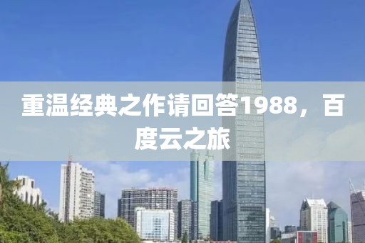 重温经典之作请回答1988，百度云之旅