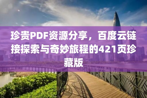 珍贵PDF资源分享，百度云链接探索与奇妙旅程的421页珍藏版