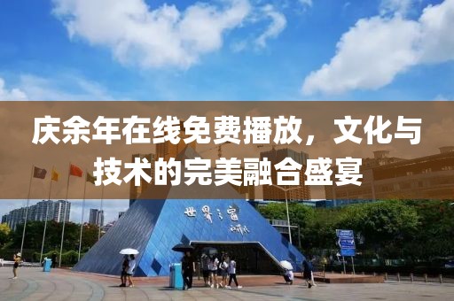 庆余年在线免费播放，文化与技术的完美融合盛宴