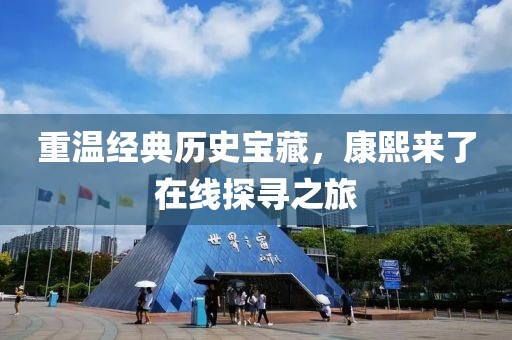 重温经典历史宝藏，康熙来了在线探寻之旅