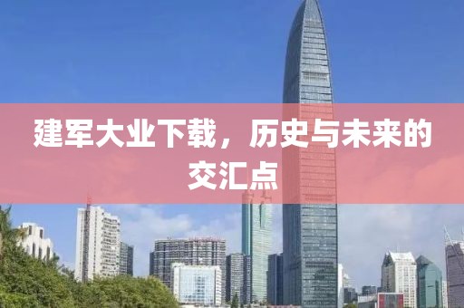 建军大业下载，历史与未来的交汇点