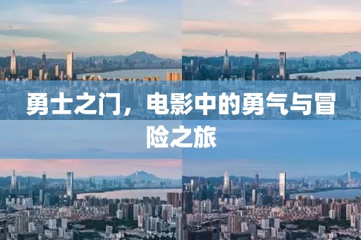 勇士之门，电影中的勇气与冒险之旅