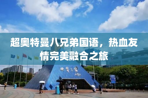 超奥特曼八兄弟国语，热血友情完美融合之旅