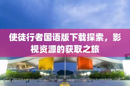 使徒行者国语版下载探索，影视资源的获取之旅