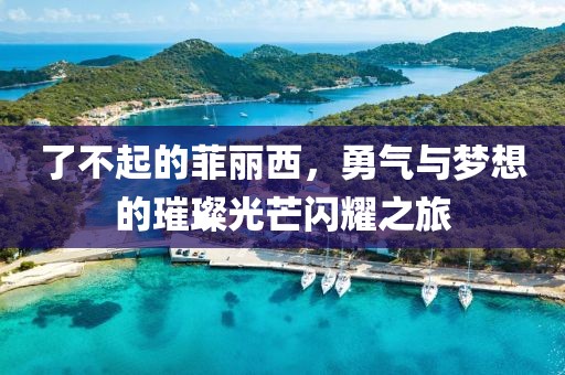 了不起的菲丽西，勇气与梦想的璀璨光芒闪耀之旅