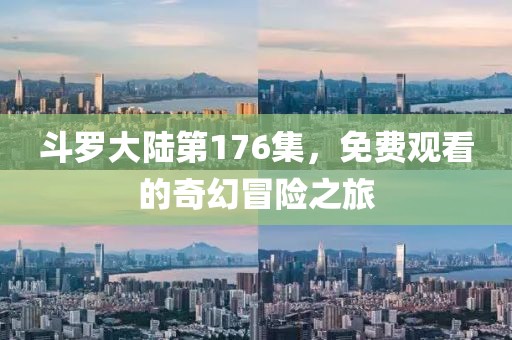 斗罗大陆第176集，免费观看的奇幻冒险之旅