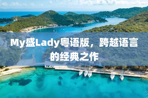 My盛Lady粤语版，跨越语言的经典之作