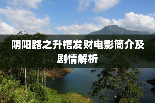 阴阳路之升棺发财电影简介及剧情解析