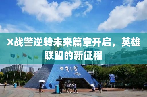 X战警逆转未来篇章开启，英雄联盟的新征程