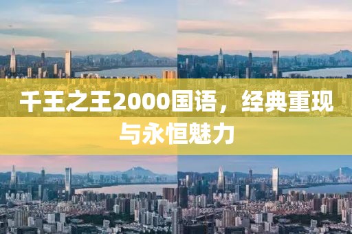 千王之王2000国语，经典重现与永恒魅力