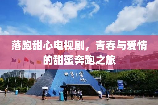 落跑甜心电视剧，青春与爱情的甜蜜奔跑之旅