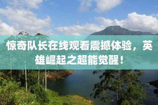 惊奇队长在线观看震撼体验，英雄崛起之超能觉醒！