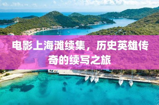 电影上海滩续集，历史英雄传奇的续写之旅