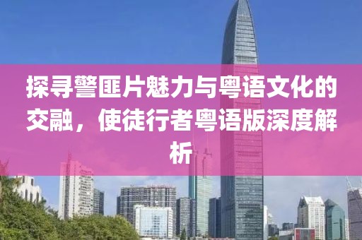 探寻警匪片魅力与粤语文化的交融，使徒行者粤语版深度解析