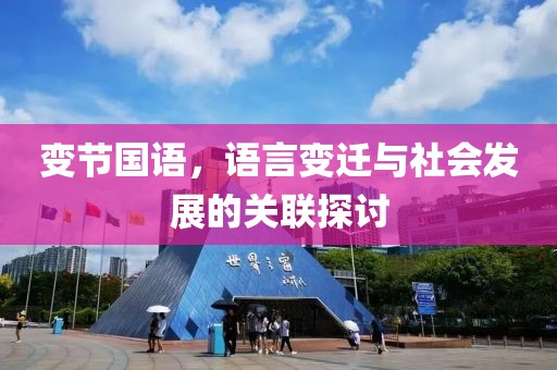 变节国语，语言变迁与社会发展的关联探讨