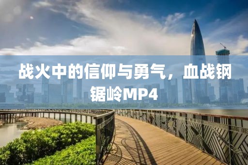 战火中的信仰与勇气，血战钢锯岭MP4