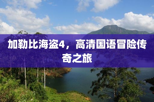 加勒比海盗4，高清国语冒险传奇之旅