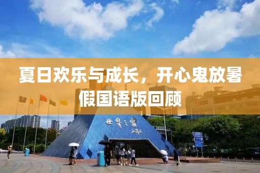 夏日欢乐与成长，开心鬼放暑假国语版回顾