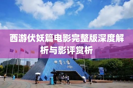 西游伏妖篇电影完整版深度解析与影评赏析