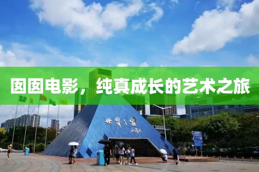 囡囡电影，纯真成长的艺术之旅