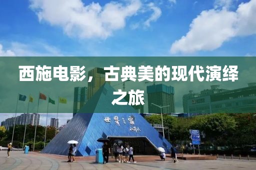 西施电影，古典美的现代演绎之旅