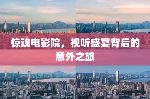 惊魂电影院，视听盛宴背后的意外之旅