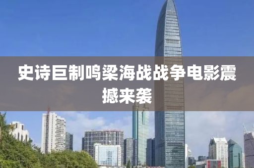 史诗巨制鸣梁海战战争电影震撼来袭