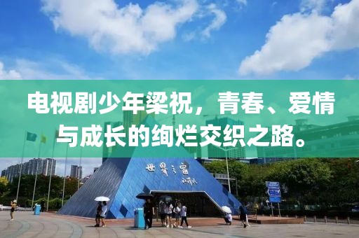 电视剧少年梁祝，青春、爱情与成长的绚烂交织之路。