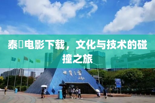 泰囧电影下载，文化与技术的碰撞之旅