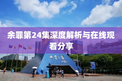 余罪第24集深度解析与在线观看分享