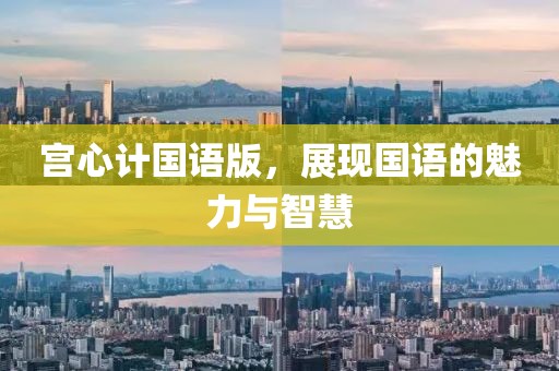 宫心计国语版，展现国语的魅力与智慧