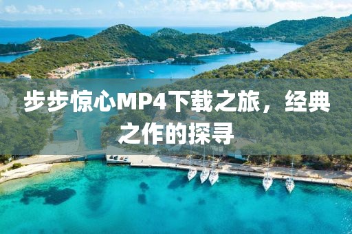 步步惊心MP4下载之旅，经典之作的探寻