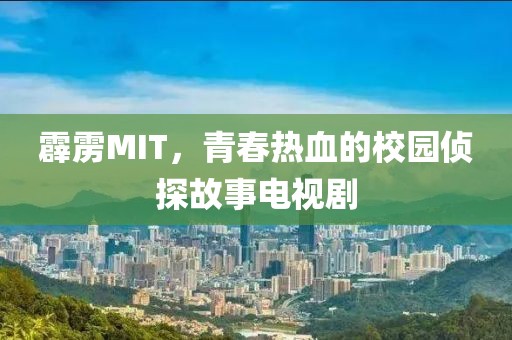 霹雳MIT，青春热血的校园侦探故事电视剧