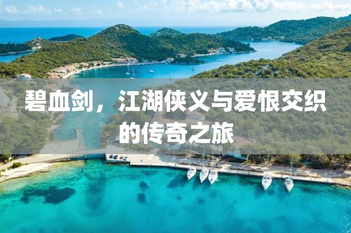 碧血剑，江湖侠义与爱恨交织的传奇之旅