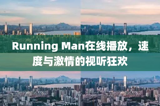 Running Man在线播放，速度与激情的视听狂欢