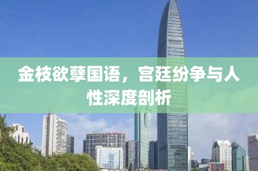 金枝欲孽国语，宫廷纷争与人性深度剖析