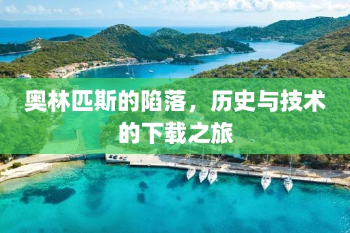 奥林匹斯的陷落，历史与技术的下载之旅