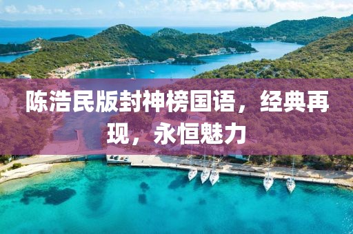 陈浩民版封神榜国语，经典再现，永恒魅力