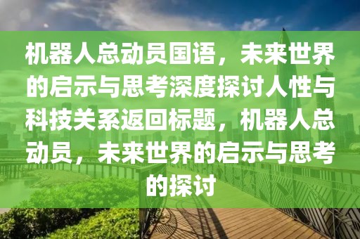 机器人总动员国语，未来世界的启示与思考深度探讨人性与科技关系返回标题，机器人总动员，未来世界的启示与思考的探讨