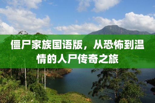 僵尸家族国语版，从恐怖到温情的人尸传奇之旅